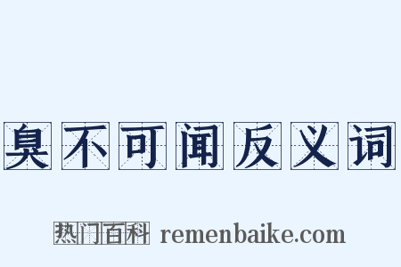 臭不可闻反义词是什么意思的图片